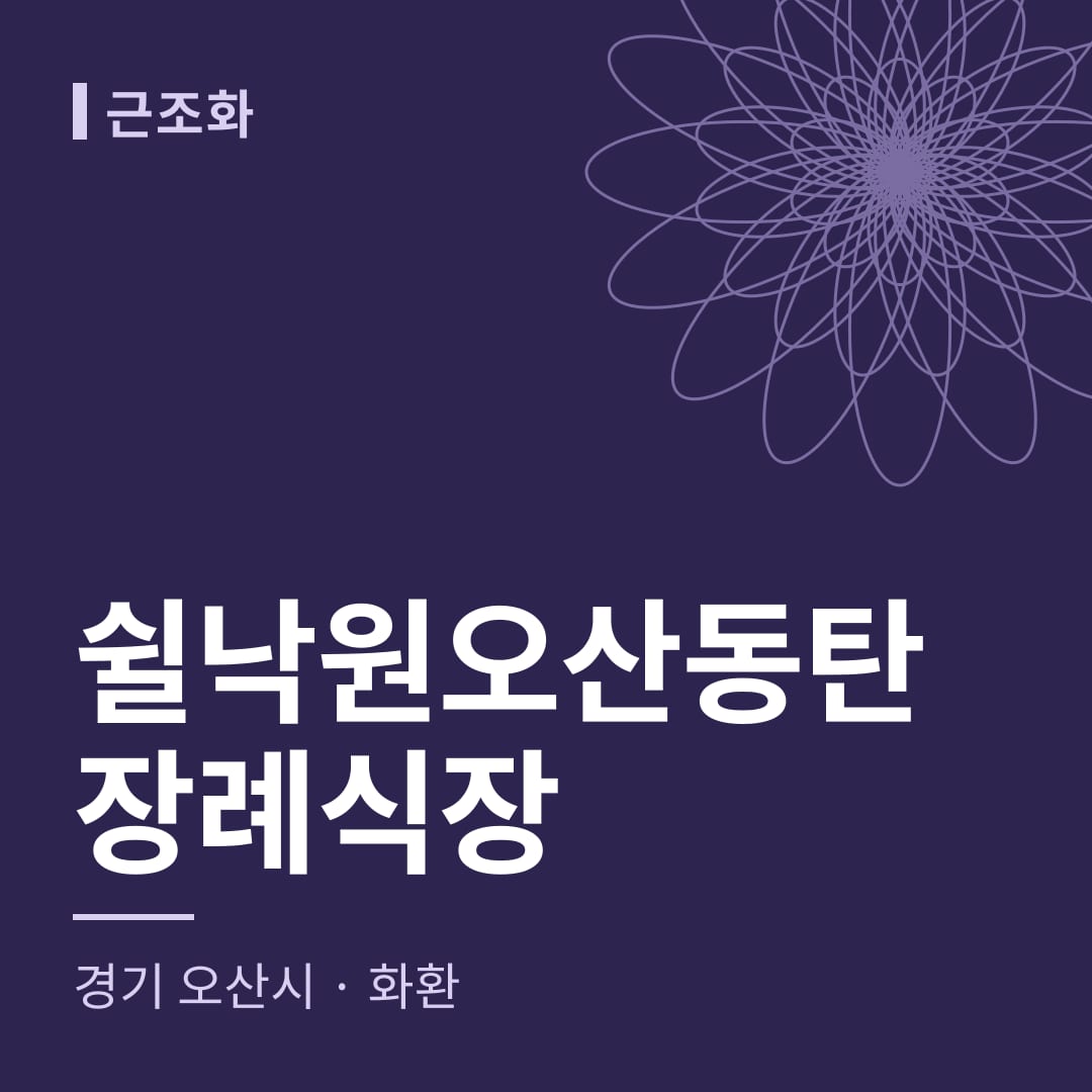 쉴낙원오산동탄장례식장 화환 — 경기 오산시