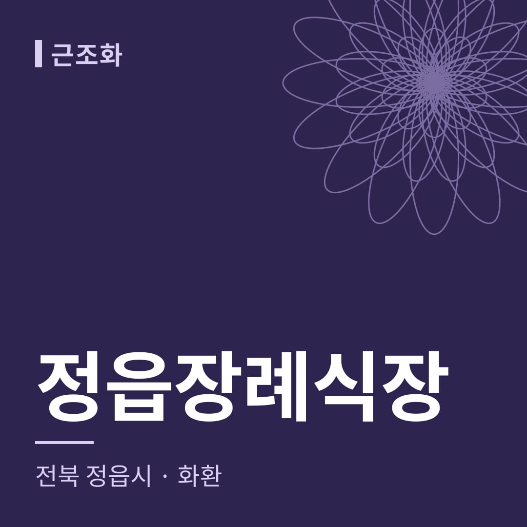 정읍장례식장 화환 — 전북 정읍시