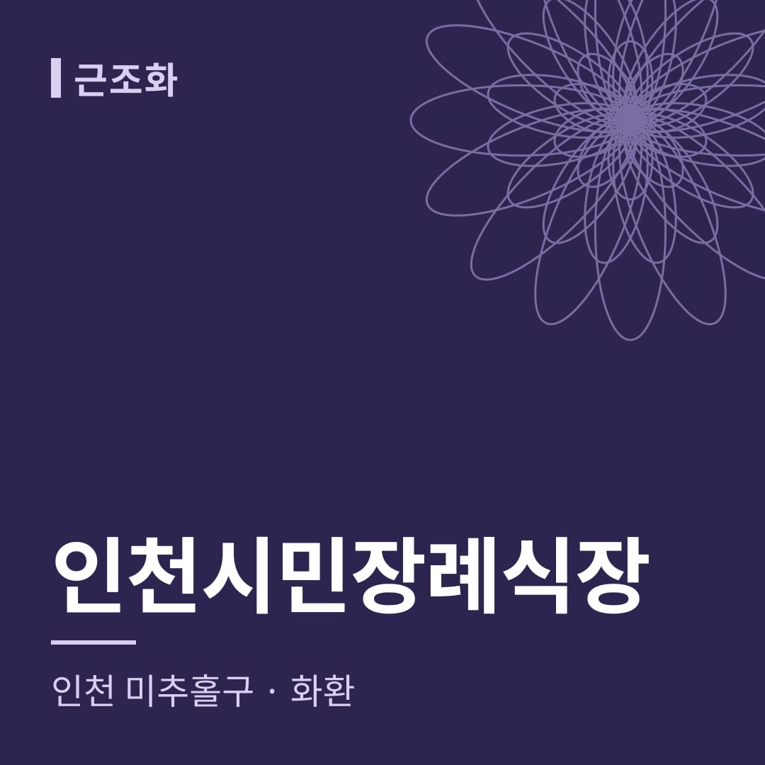 인천시민장례식장 화환 — 인천 미추홀구