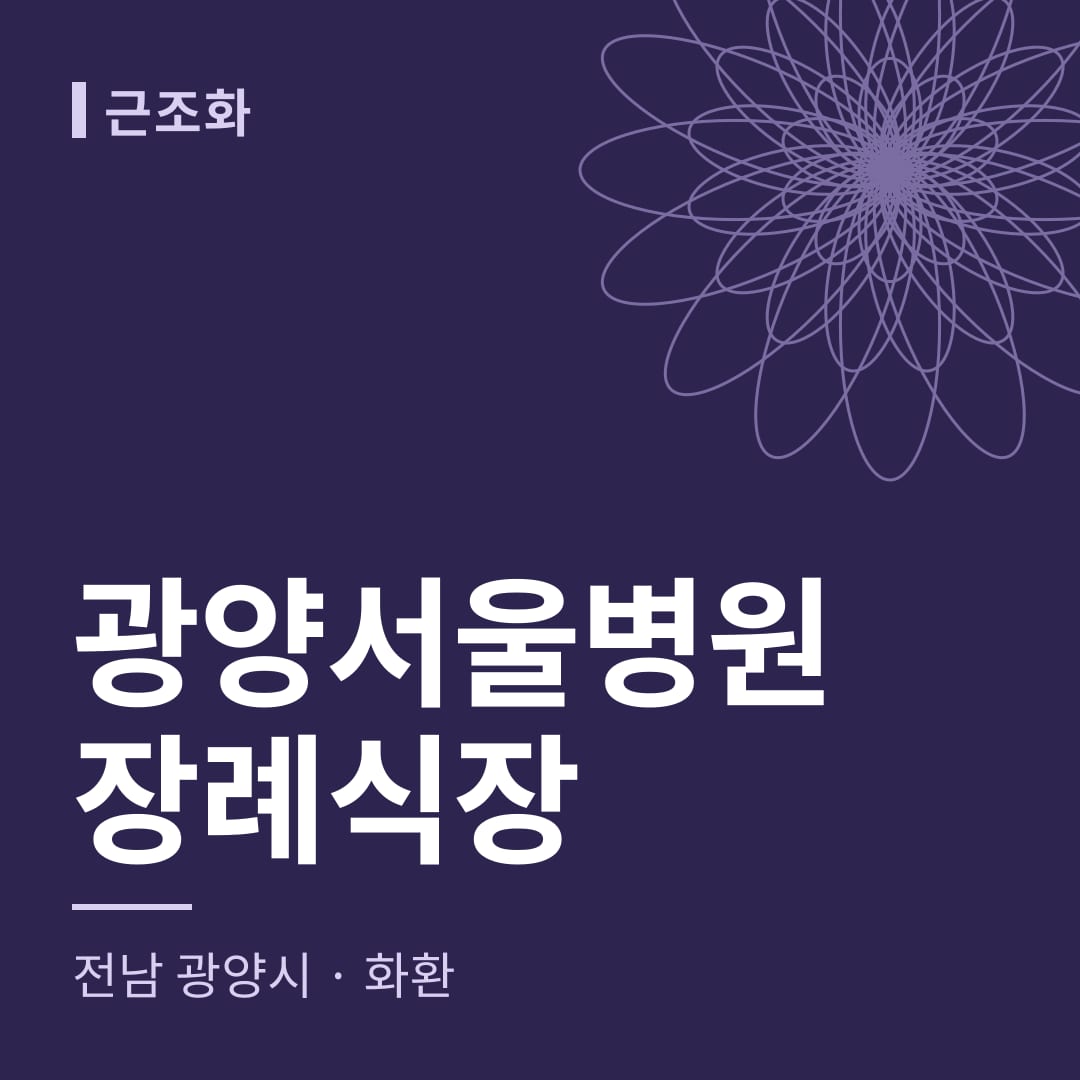 광양서울병원장례식장 화환 — 전남 광양시