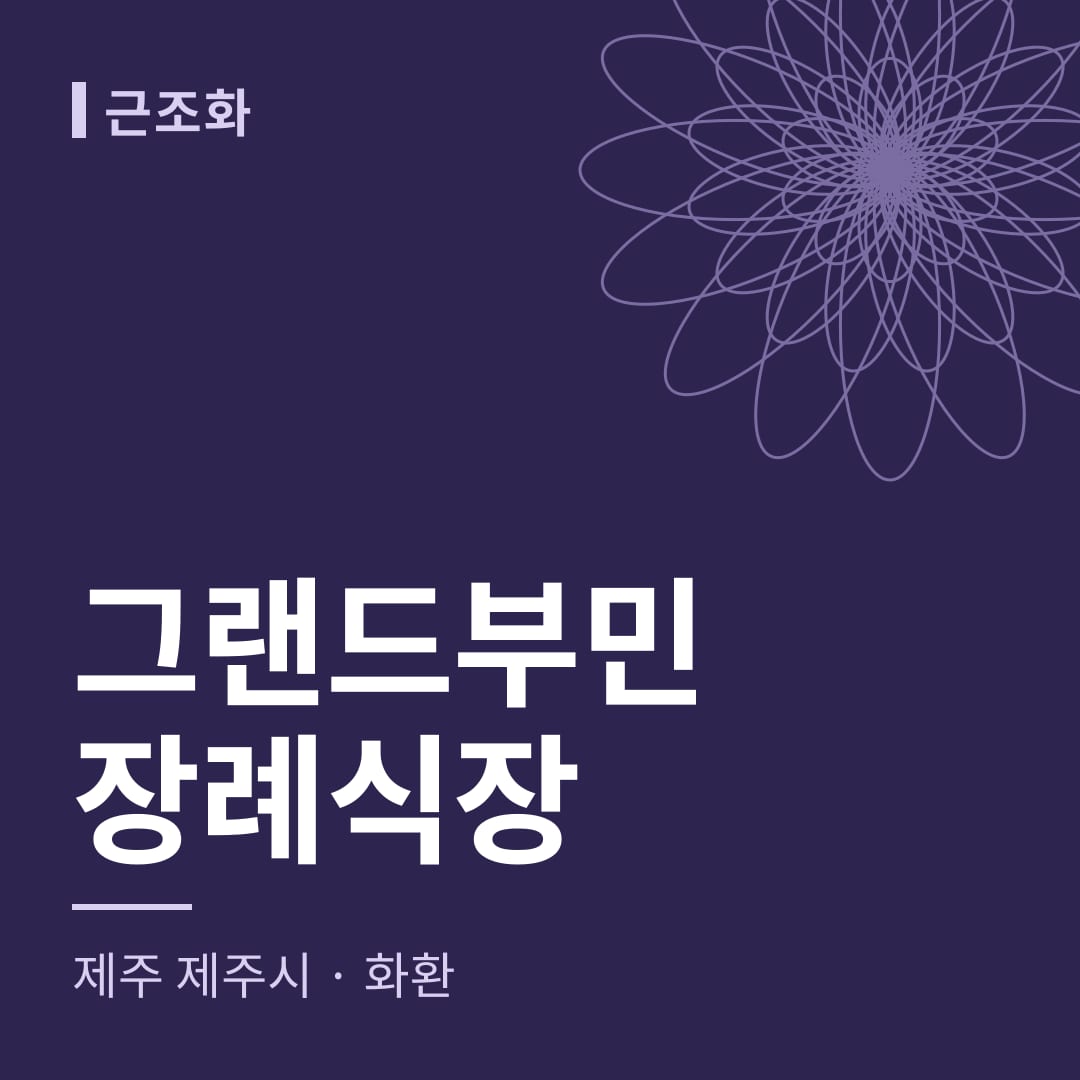 그랜드부민장례식장 화환 — 제주 제주시