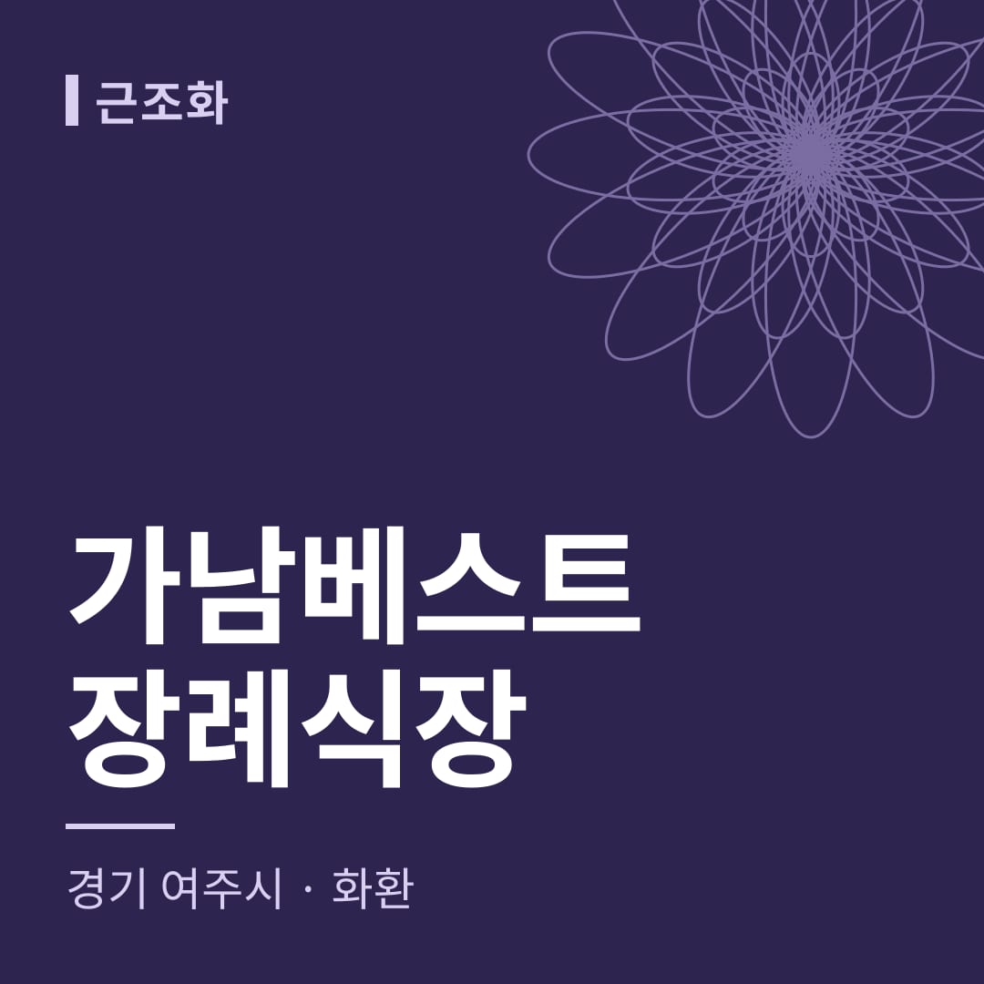 가남베스트장례식장 화환 — 경기 여주시
