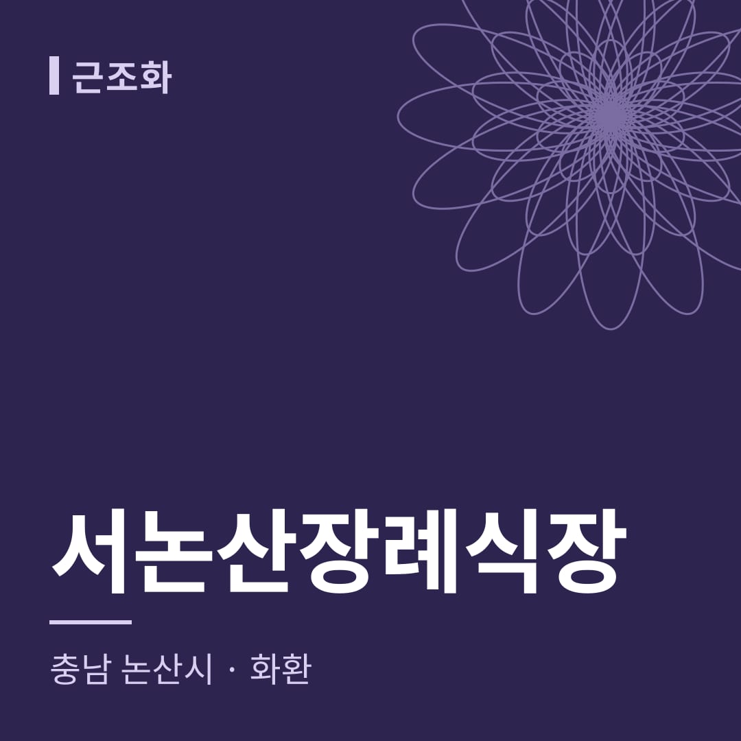 서논산장례식장 화환 — 충남 논산시