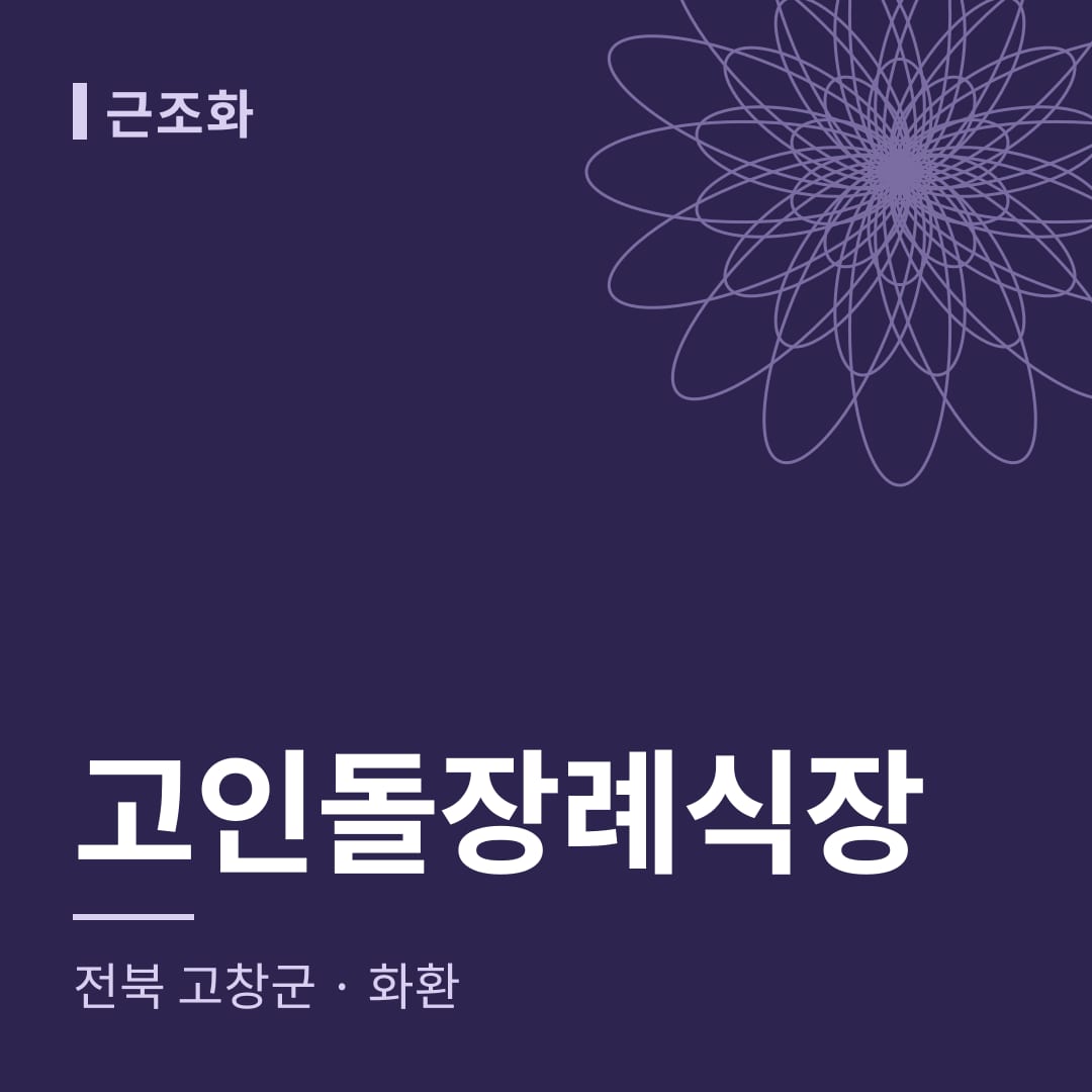 고인돌장례식장 화환 — 전북 고창군