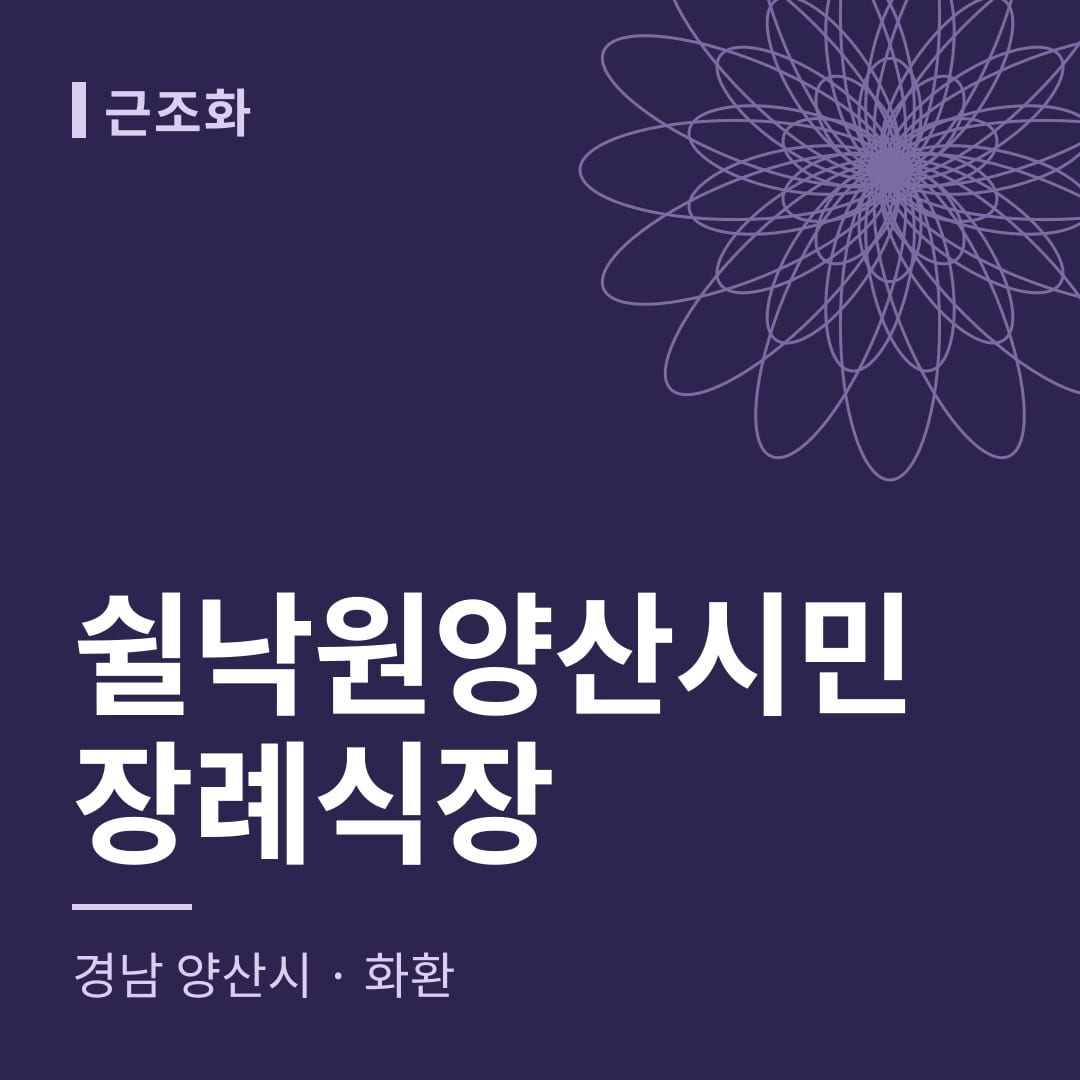 쉴낙원양산시민장례식장 화환 — 경남 양산시