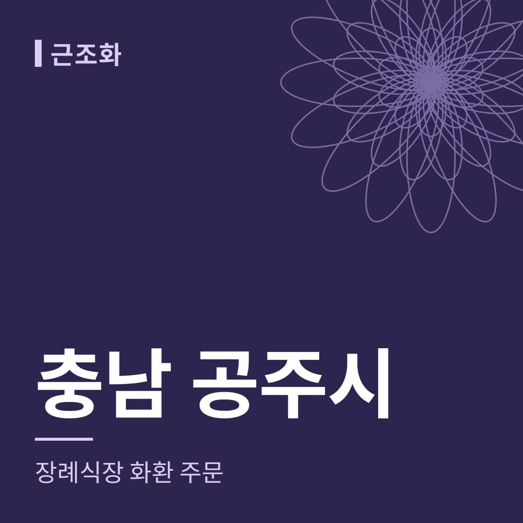 충남 공주시 장례식장 화환 주문
