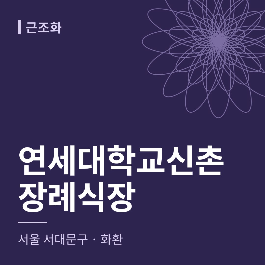 연세대학교신촌장례식장 화환 — 서울 서대문구