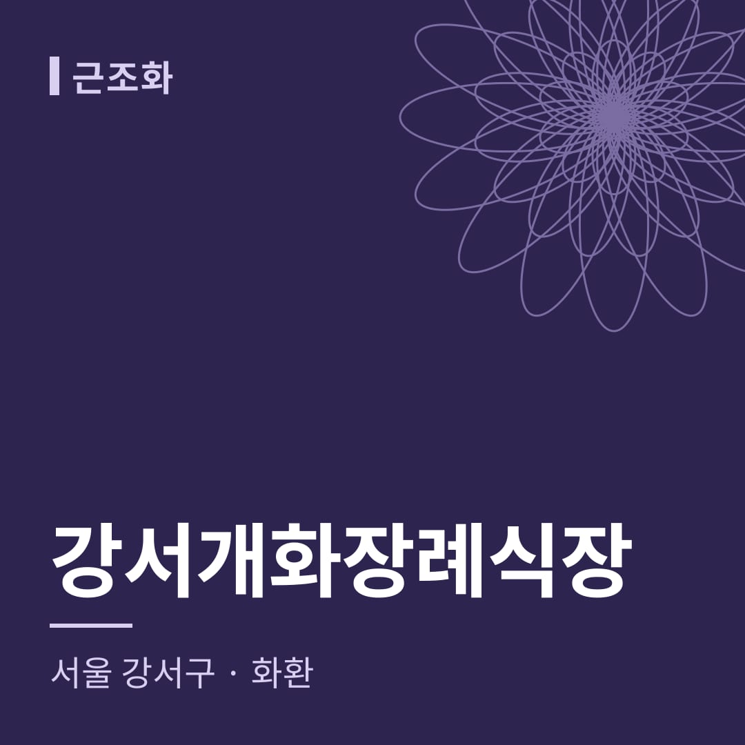 강서개화장례식장 화환 — 서울 강서구