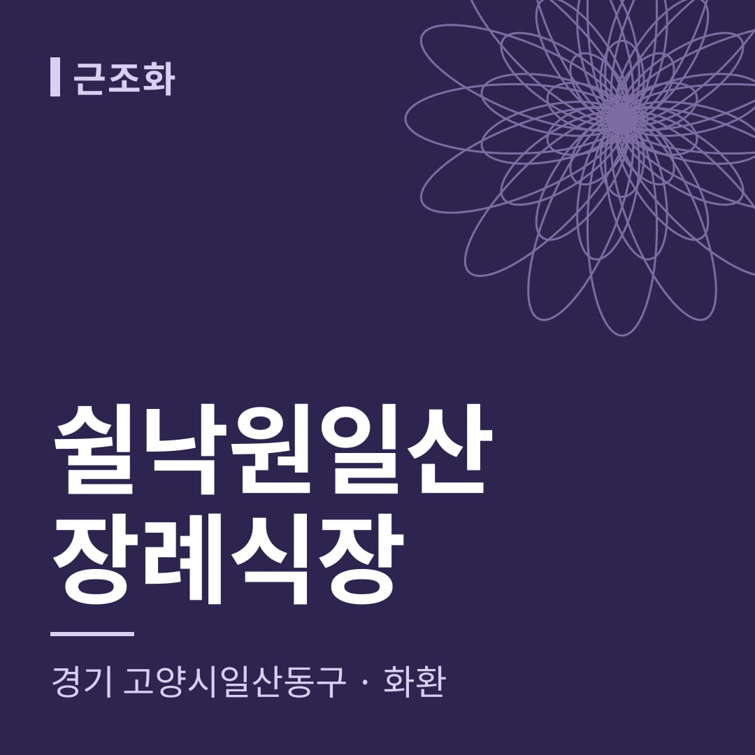 쉴낙원일산장례식장 화환 — 경기 고양시일산동구