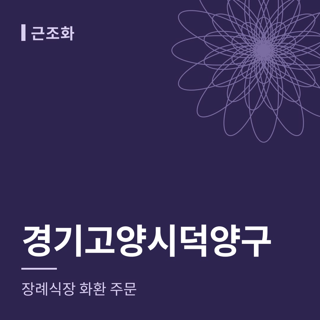 경기 고양시덕양구 장례식장 화환 주문