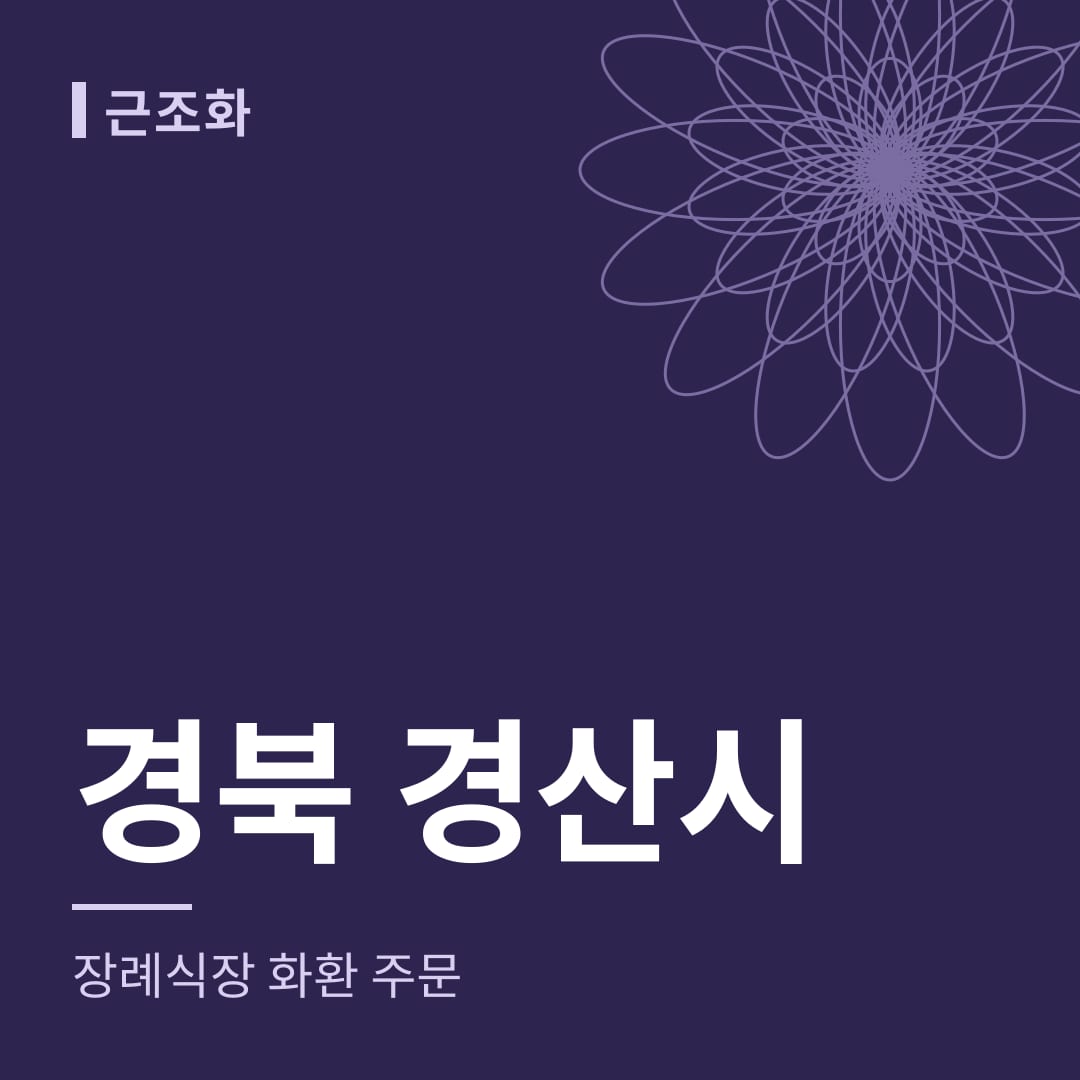 경북 경산시 장례식장 화환 주문