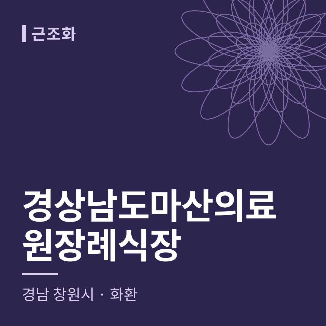 경상남도마산의료원장례식장 화환 — 경남 창원시
