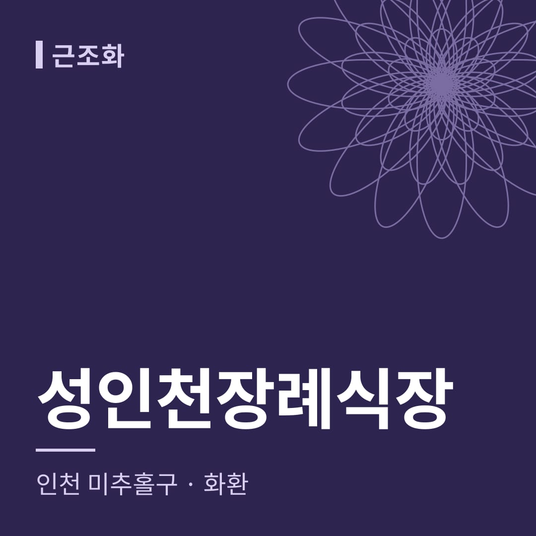 성인천장례식장 화환 — 인천 미추홀구