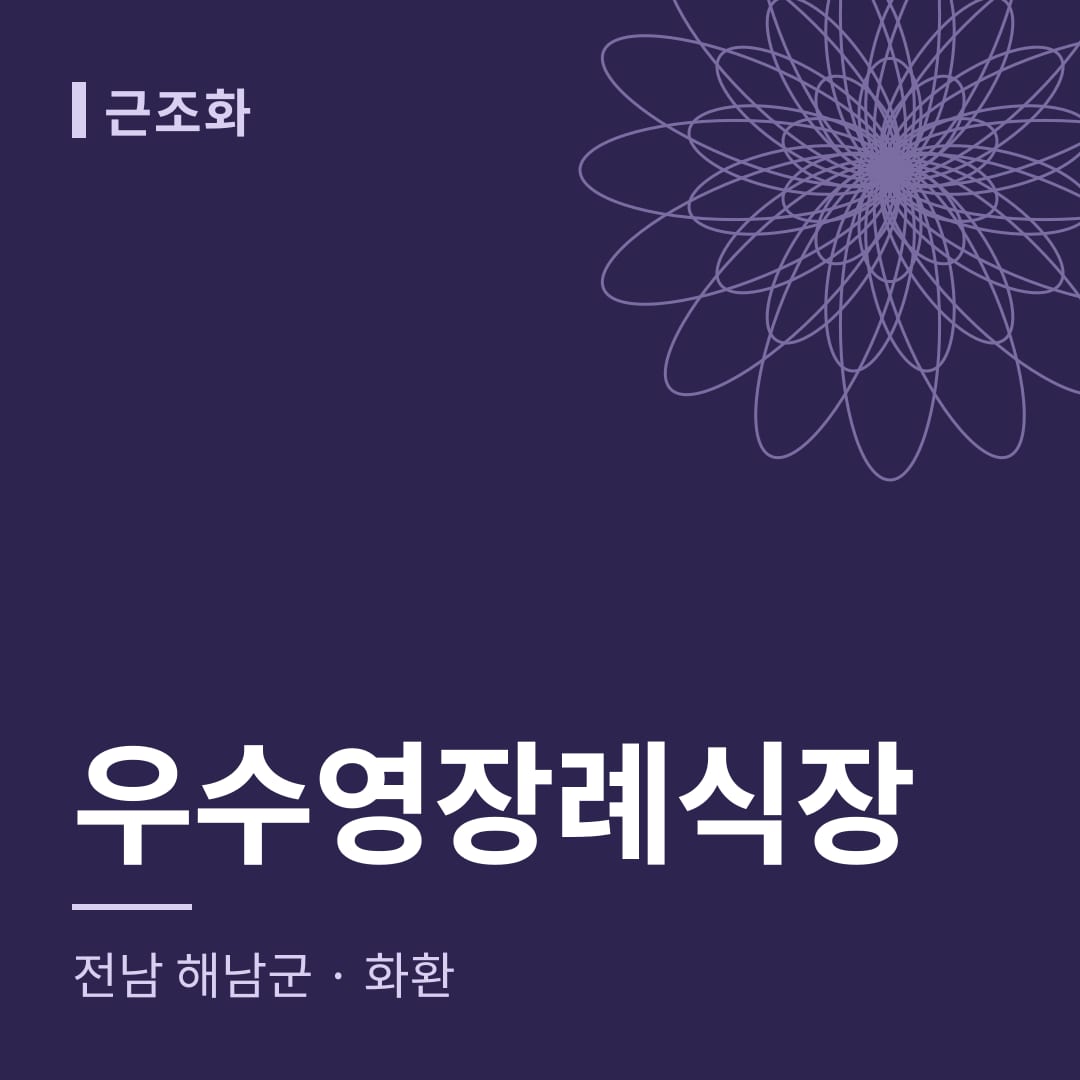 우수영장례식장 화환 — 전남 해남군