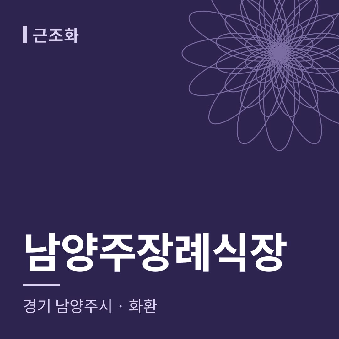 남양주장례식장 화환 — 경기 남양주시