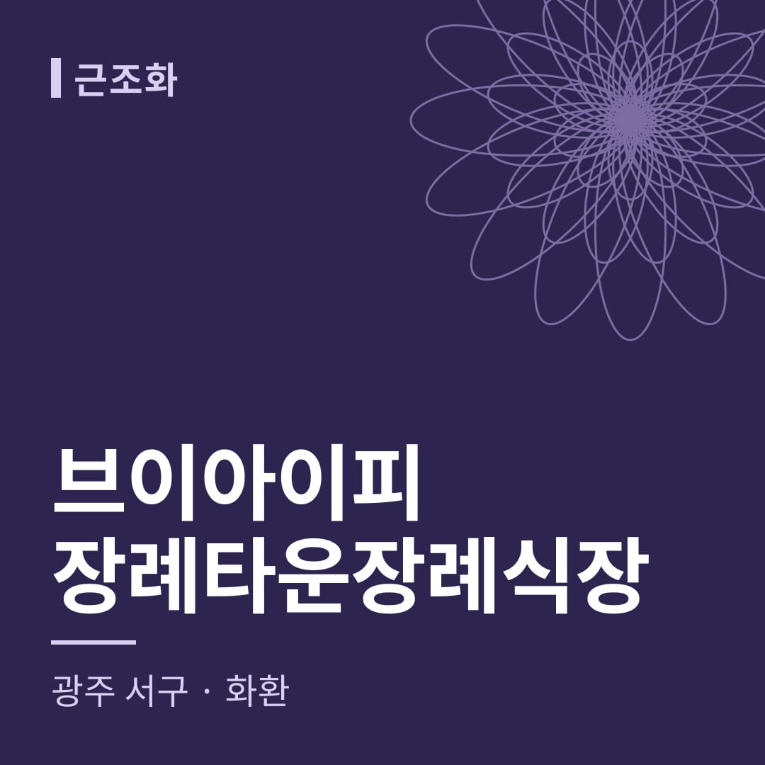 브이아이피장례타운장례식장 화환 — 광주 서구