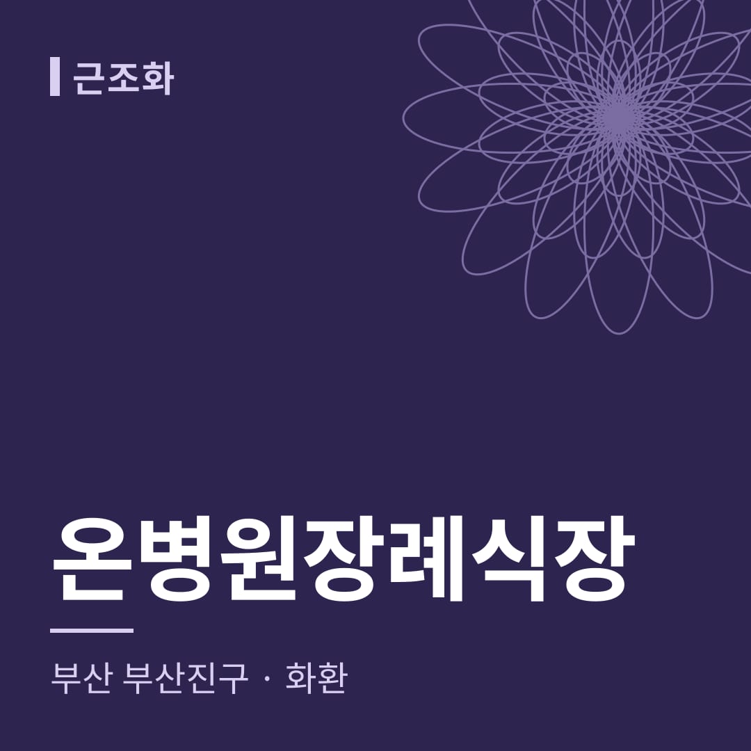 온병원장례식장 화환 — 부산 부산진구