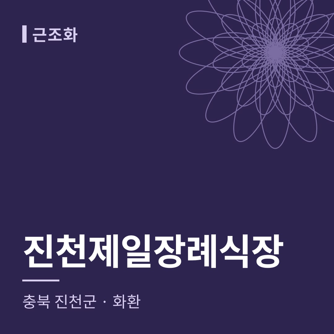 진천제일장례식장 화환 — 충북 진천군