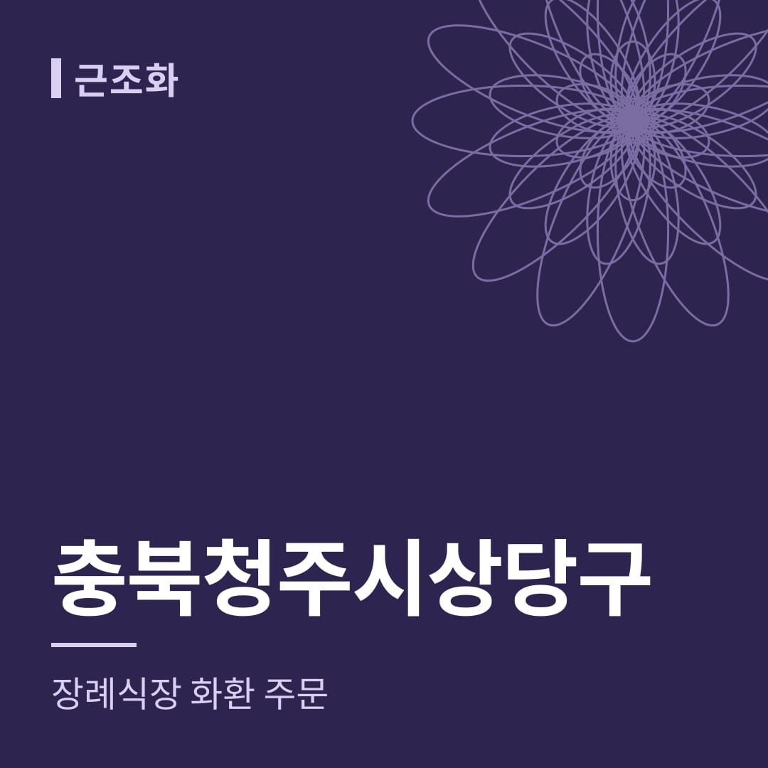 충북 청주시상당구 장례식장 화환 주문