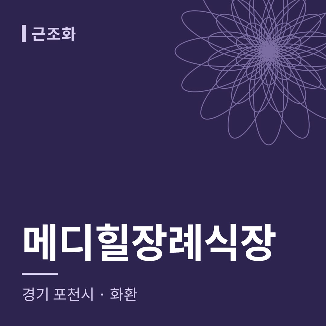 메디힐장례식장 화환 — 경기 포천시