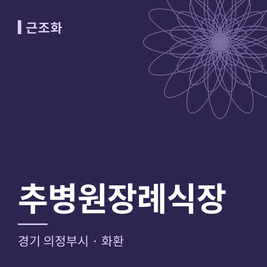 추병원장례식장 화환 — 경기 의정부시
