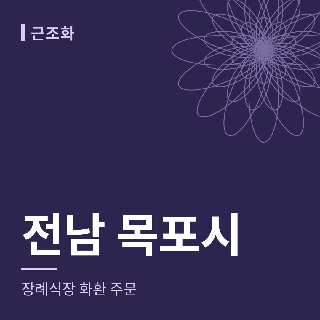 전남 목포시 장례식장 화환 주문