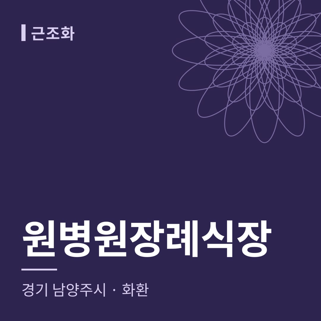 원병원장례식장 화환 — 경기 남양주시