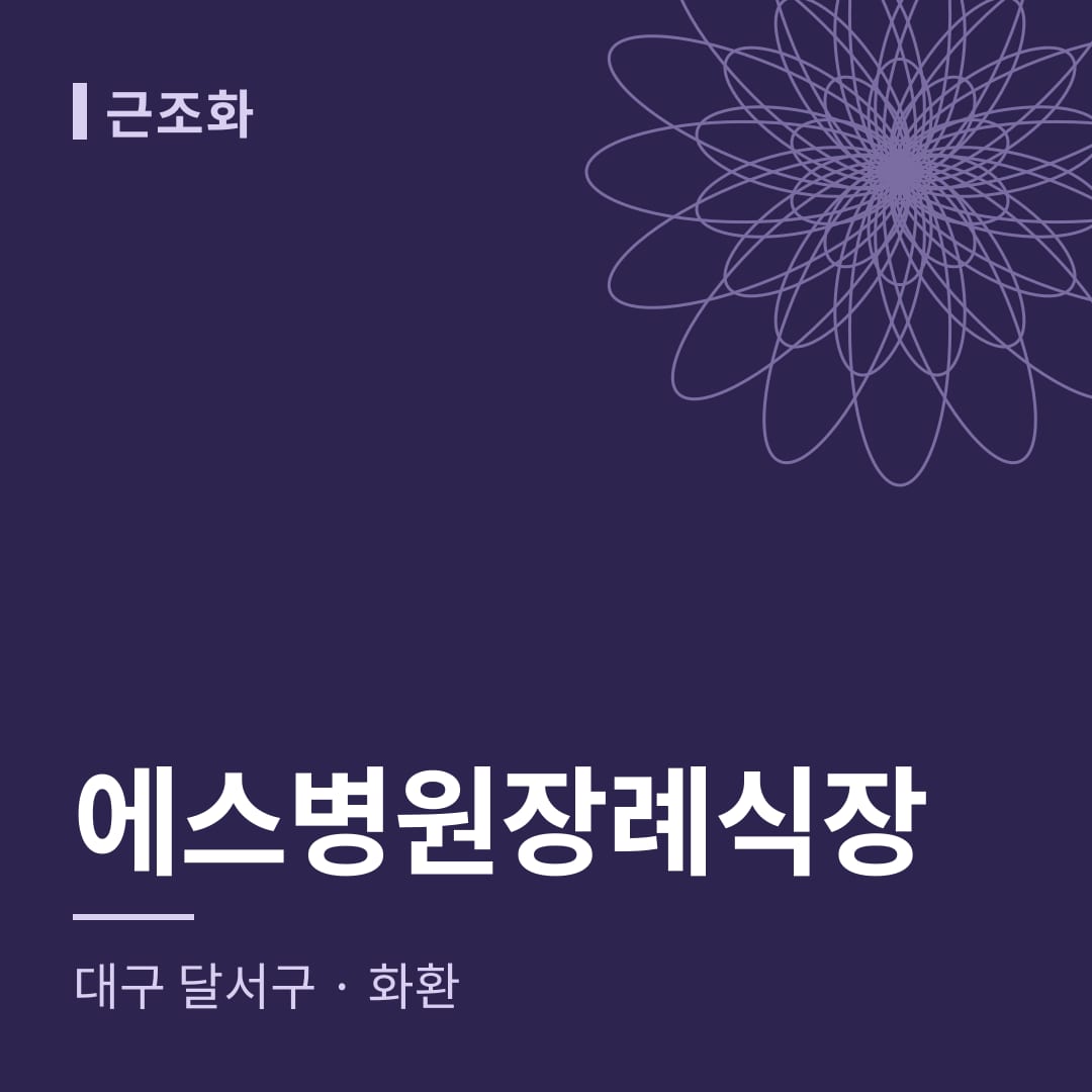 에스병원장례식장 화환 — 대구 달서구