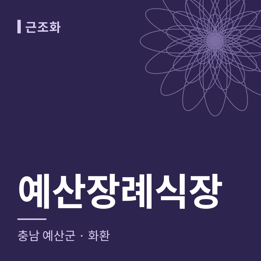 예산장례식장 화환 — 충남 예산군