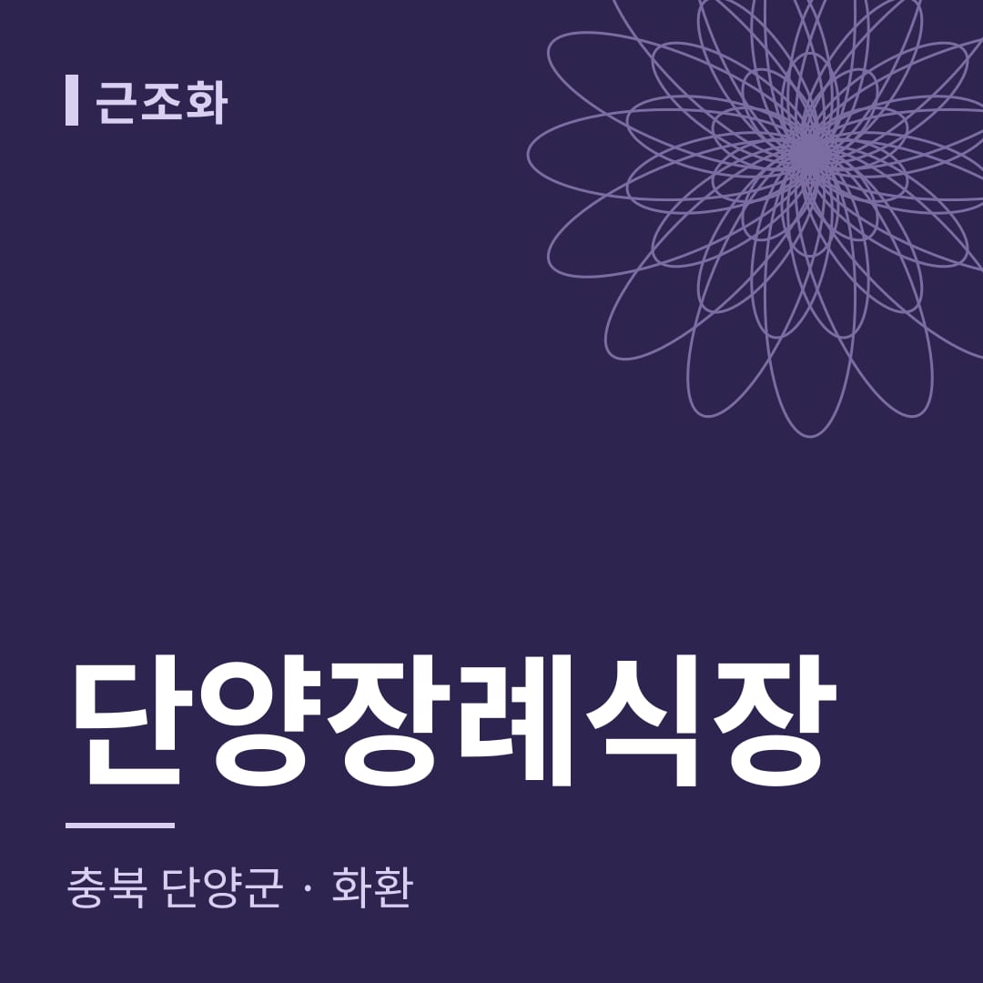 단양장례식장 화환 — 충북 단양군