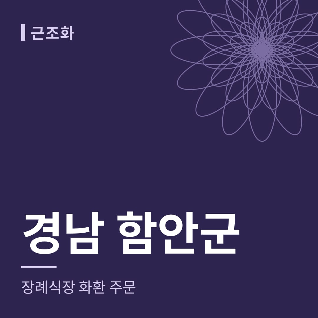경남 함안군 장례식장 화환 주문