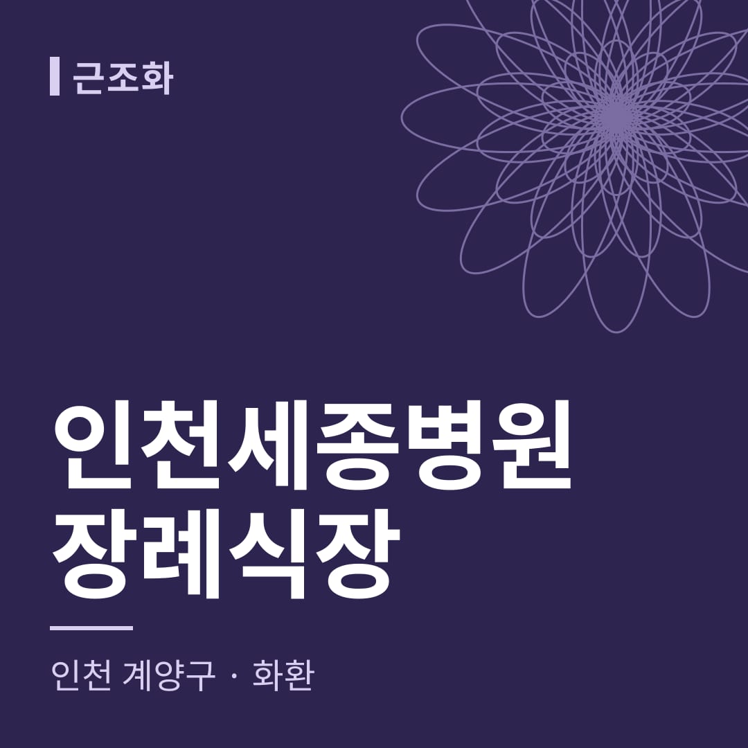 인천세종병원장례식장 화환 — 인천 계양구