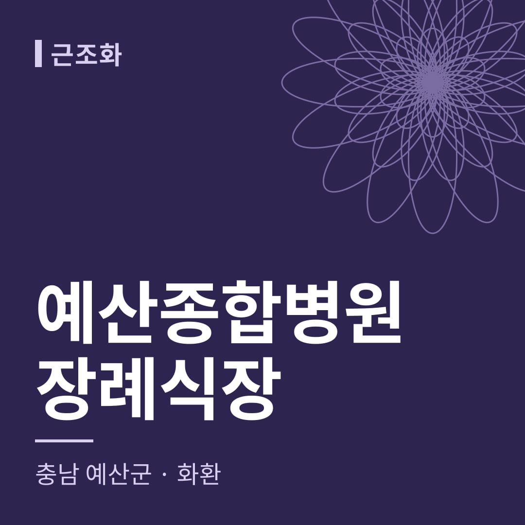 예산종합병원장례식장 화환 — 충남 예산군