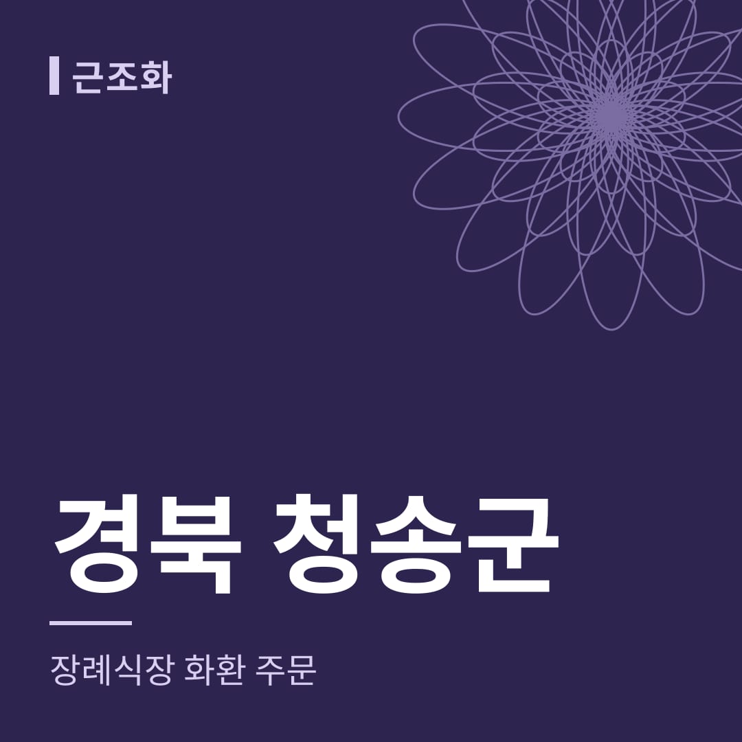 경북 청송군 장례식장 화환 주문