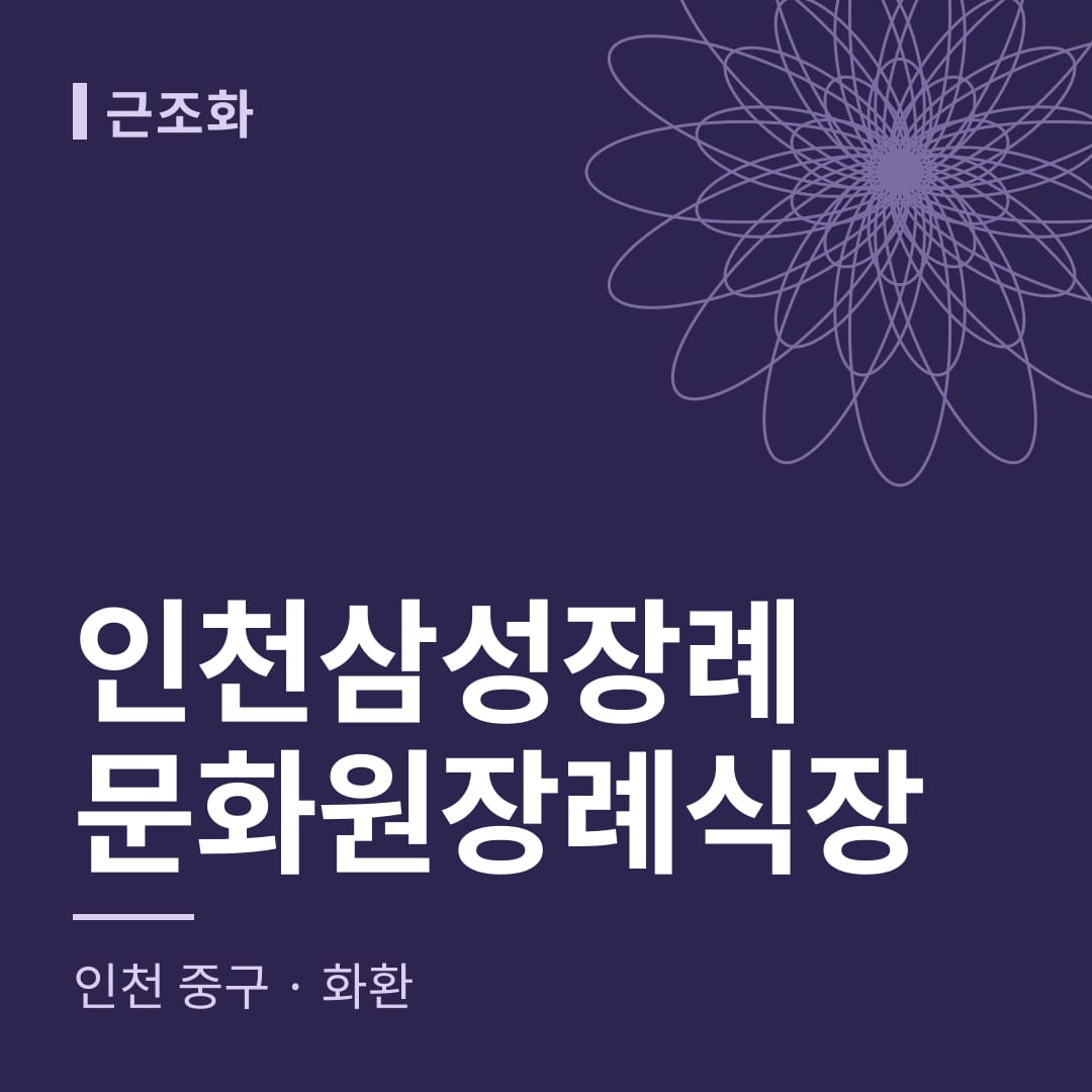 인천삼성장례문화원장례식장 화환 — 인천 중구