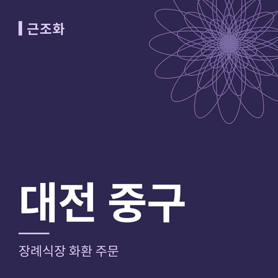 대전 중구 장례식장 화환 주문