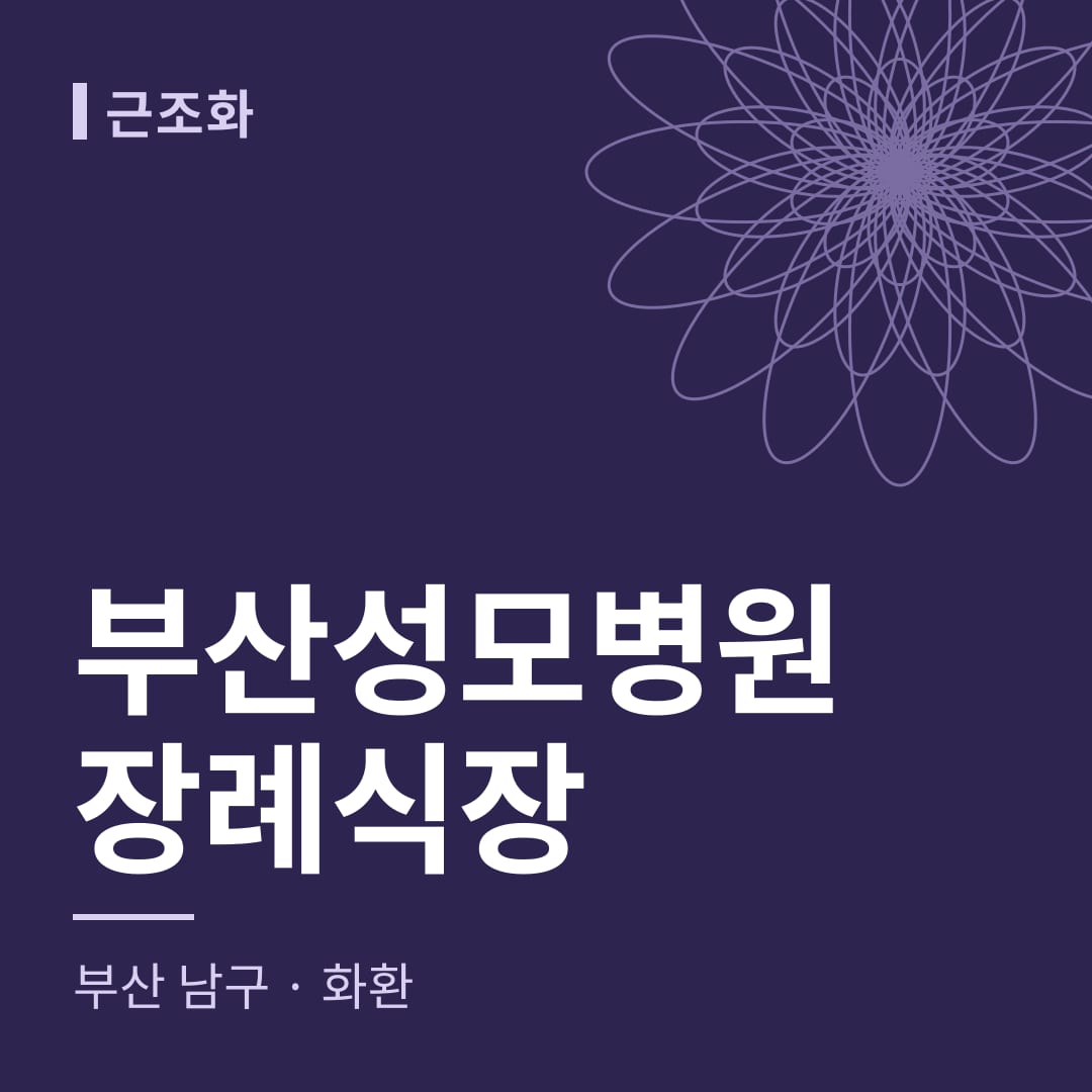 부산성모병원장례식장 화환 — 부산 남구