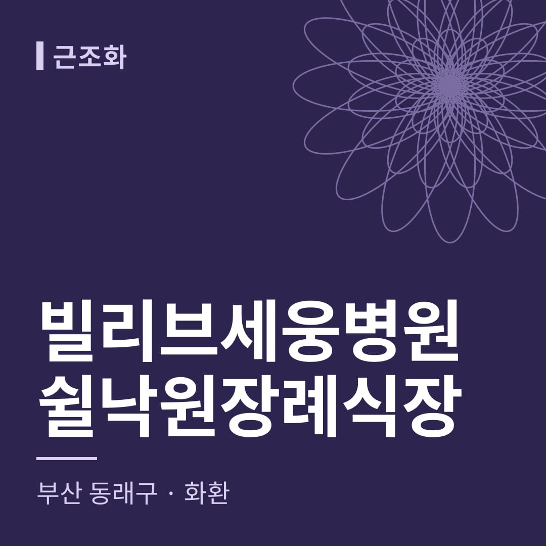 빌리브세웅병원쉴낙원장례식장 화환 — 부산 동래구