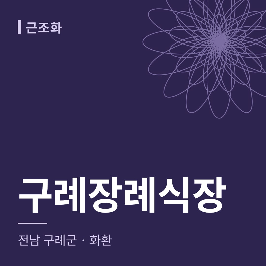 구례장례식장 화환 — 전남 구례군