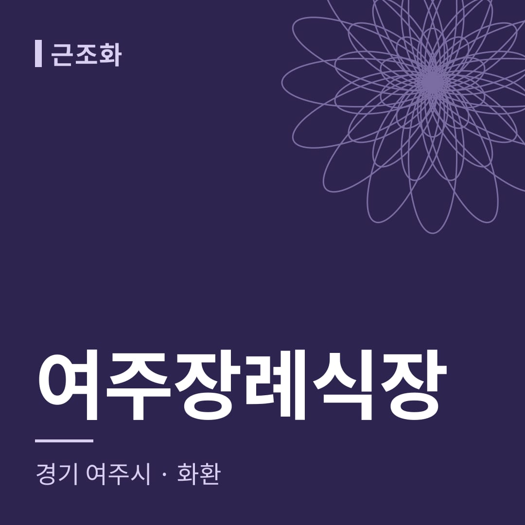 여주장례식장 화환 — 경기 여주시