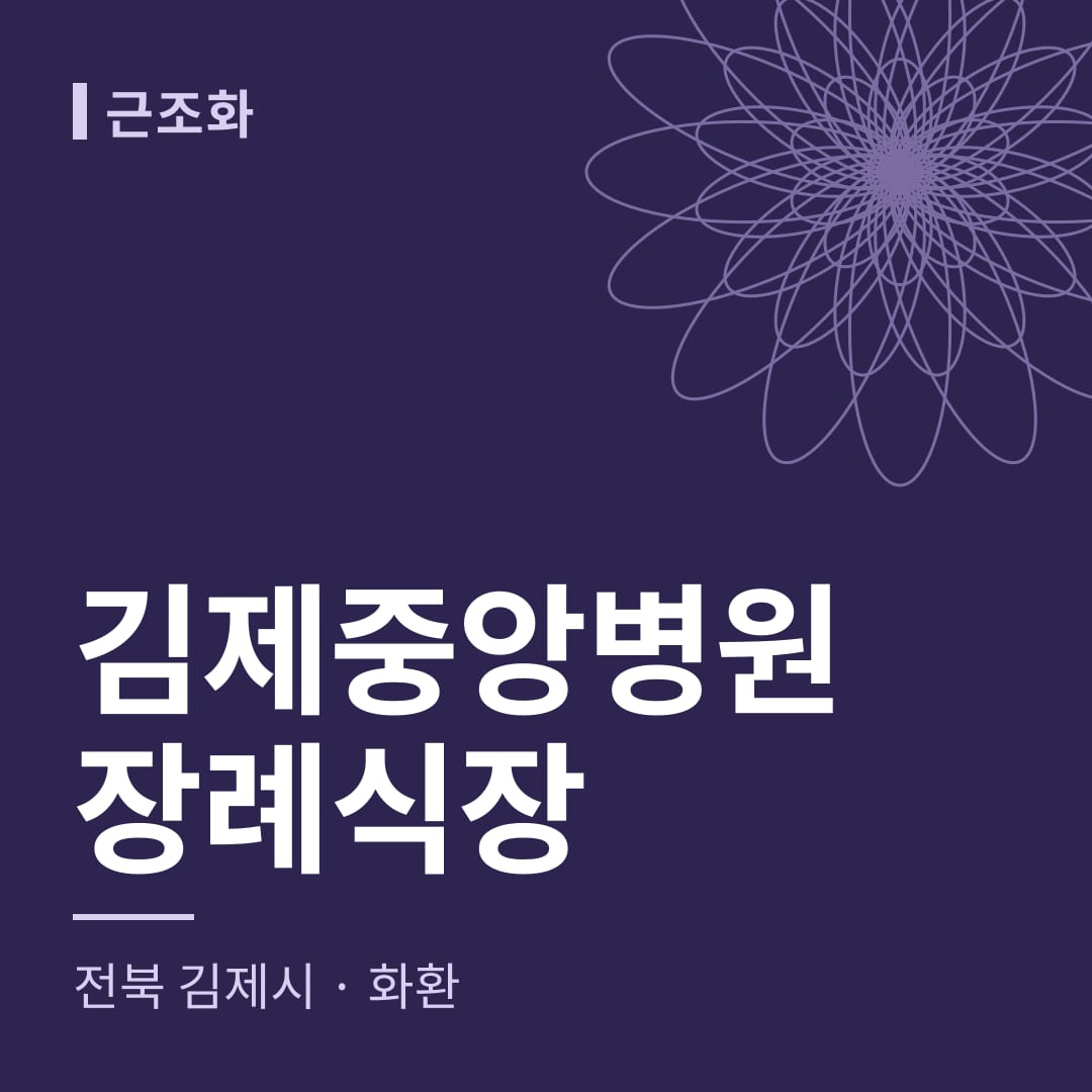 김제중앙병원장례식장 화환 — 전북 김제시