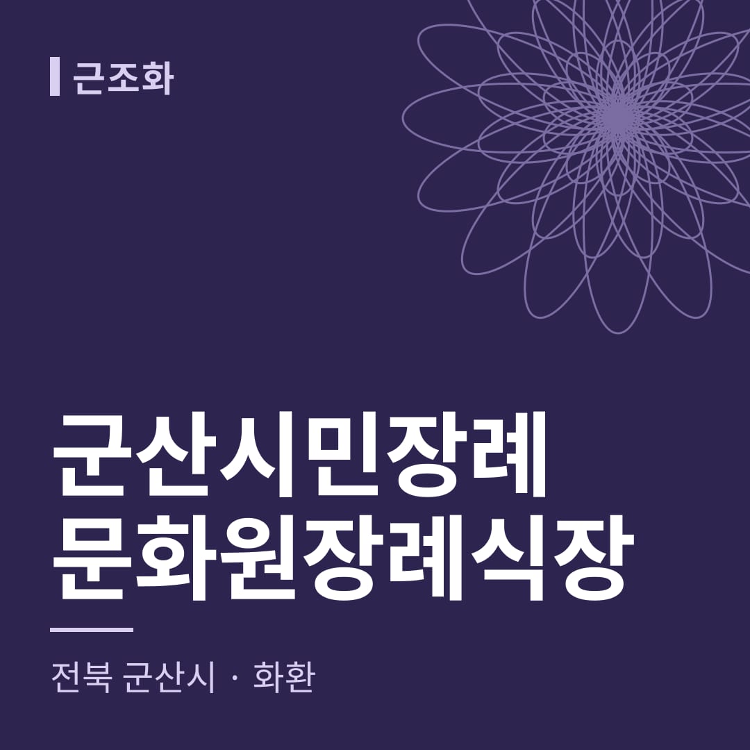 군산시민장례문화원장례식장 화환 — 전북 군산시