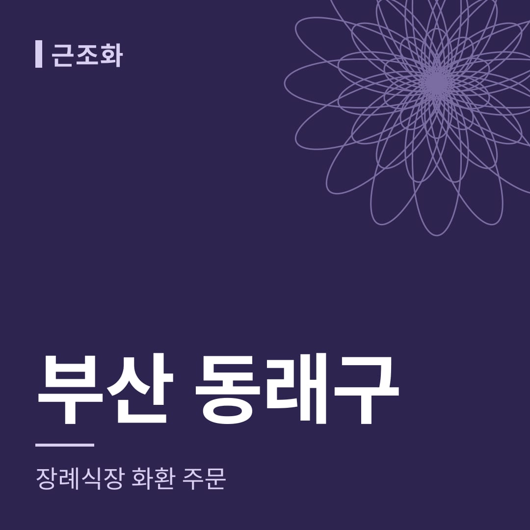 부산 동래구 장례식장 화환 주문