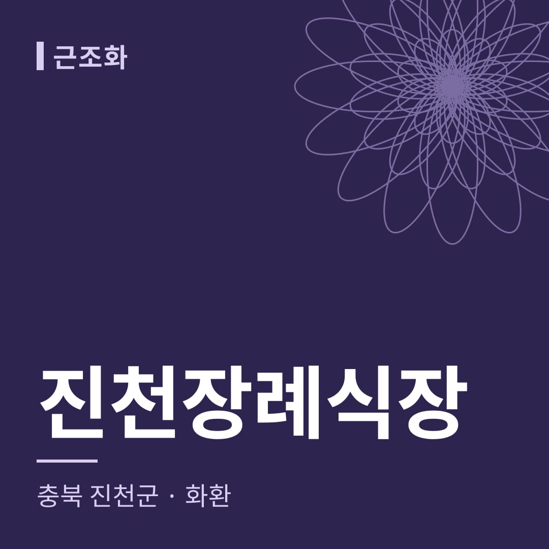 진천장례식장 화환 — 충북 진천군