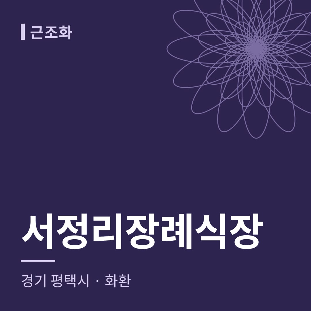 서정리장례식장 화환 — 경기 평택시