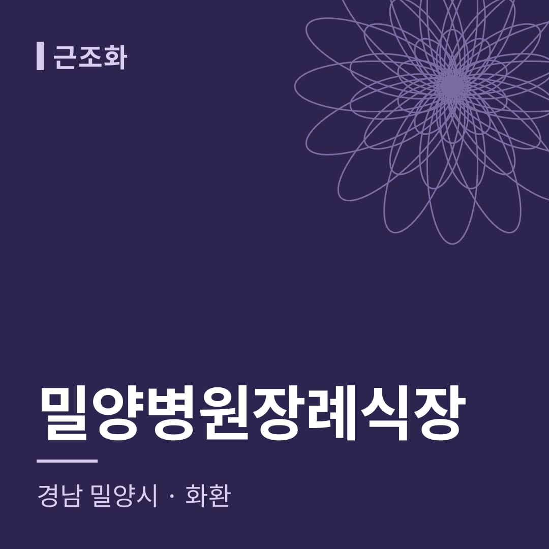 밀양병원장례식장 화환 — 경남 밀양시