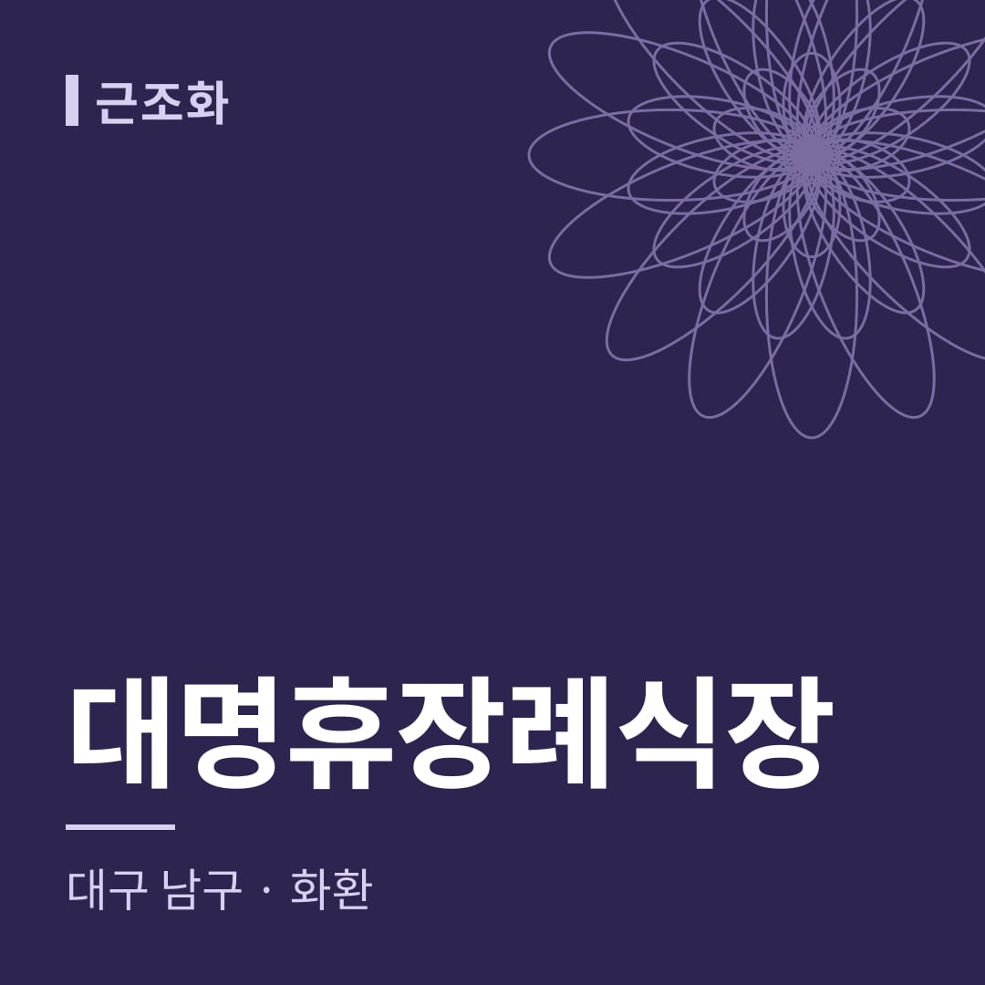 대명휴장례식장 화환 — 대구 남구