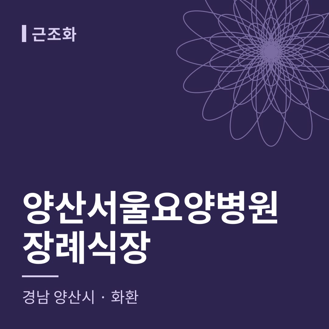 양산서울요양병원장례식장 화환 — 경남 양산시