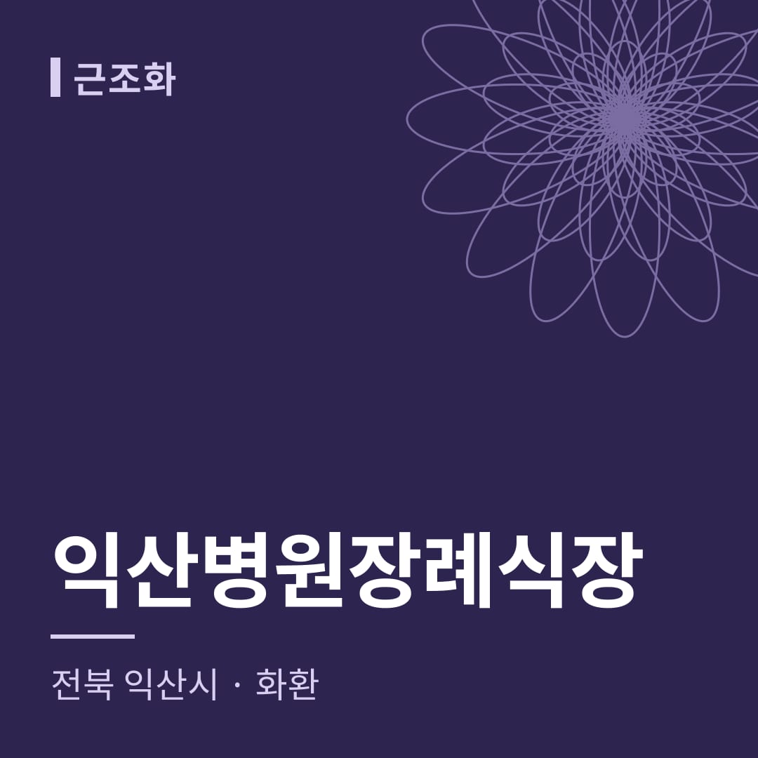익산병원장례식장 화환 — 전북 익산시