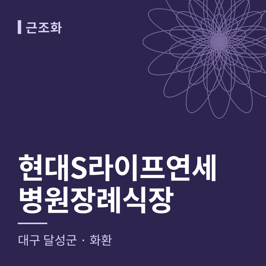 현대S라이프연세병원장례식장 화환 — 대구 달성군